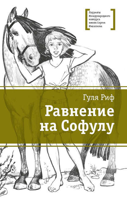 Скачать книгу Равнение на Софулу