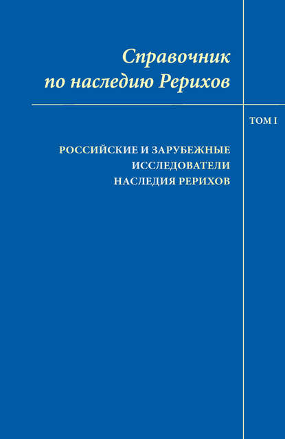 Скачать книгу Справочник по наследию Рерихов. Том I. Российские и зарубежные исследователи наследия Рерихов