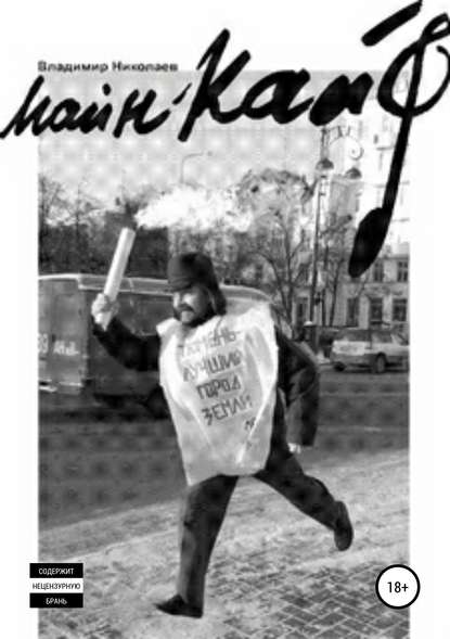 Скачать книгу Майн кайф