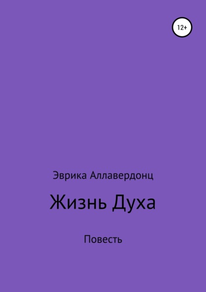 Скачать книгу Жизнь духа