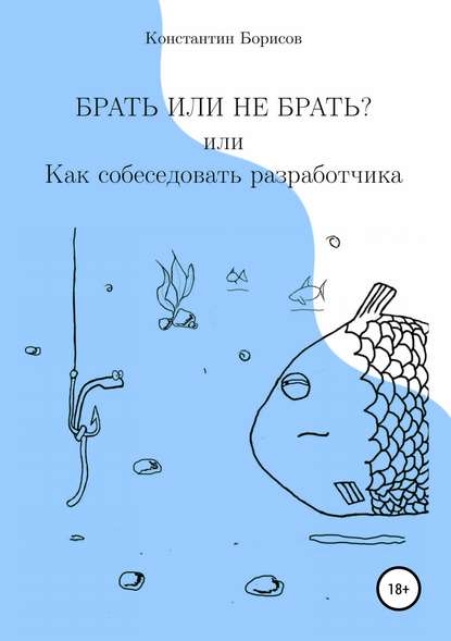 Скачать книгу Брать или не брать? или Как собеседовать разработчика