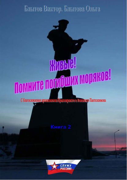 Скачать книгу Живые! Помните погибших моряков! Книга 2