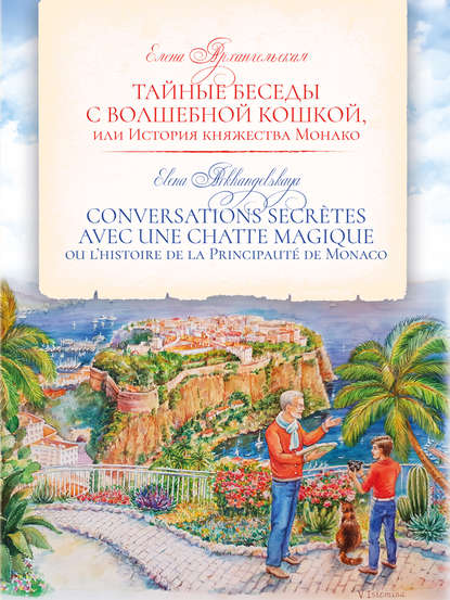 Скачать книгу Тайные беседы с волшебной кошкой, или История княжества Монако / CONVERSATIONS SECRÈTES AVEC UNE CHATTE MAGIQUE ou l’histoire de la Principauté de Monaco