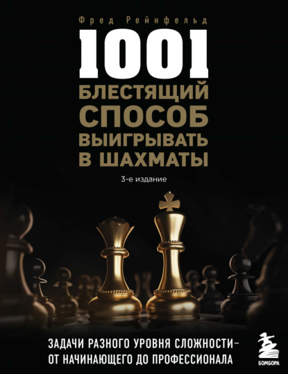 Скачать книгу 1001 блестящий способ выигрывать в шахматы