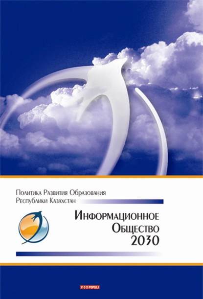 Скачать книгу Информационное общество – 2030. Политика развития образования Республики Казахстан