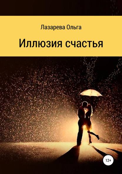 Скачать книгу Иллюзия счастья