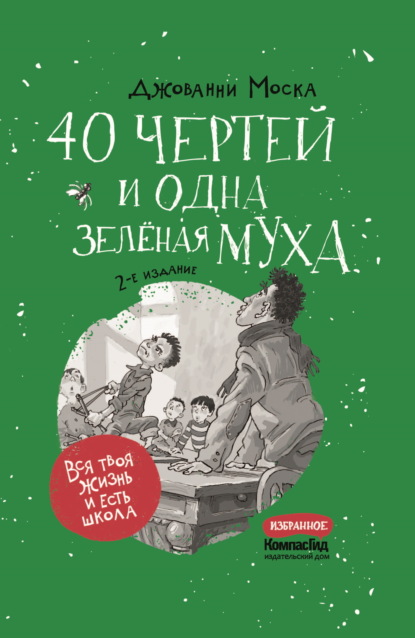 Скачать книгу 40 чертей и одна зелёная муха