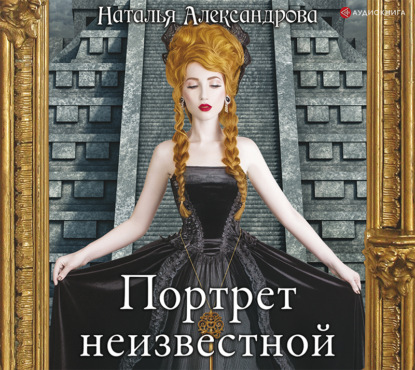Скачать книгу Портрет неизвестной