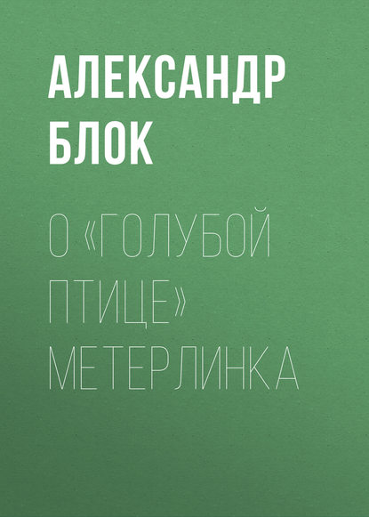 Скачать книгу О «Голубой Птице» Метерлинка