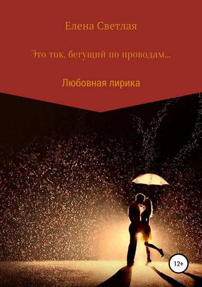 Скачать книгу Это ток, бегущий по проводам…