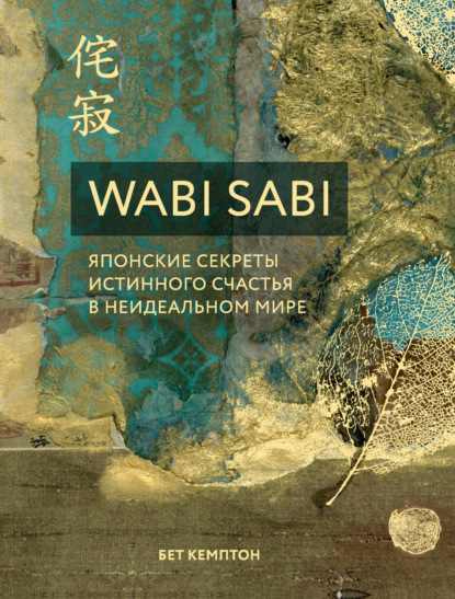 Скачать книгу Wabi Sabi. Японские секреты истинного счастья в неидеальном мире