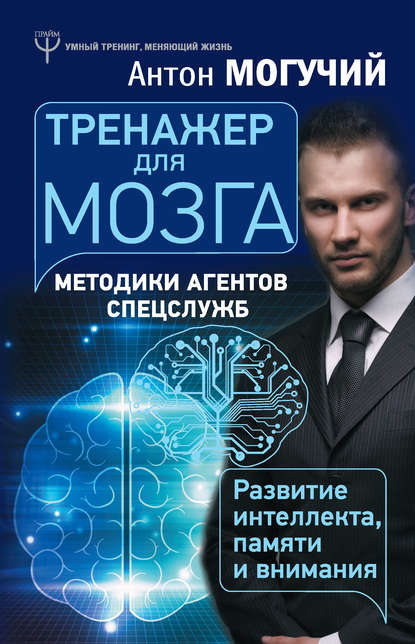 Скачать книгу Тренажер для мозга. Методики агентов спецслужб – развитие интеллекта, памяти и внимания