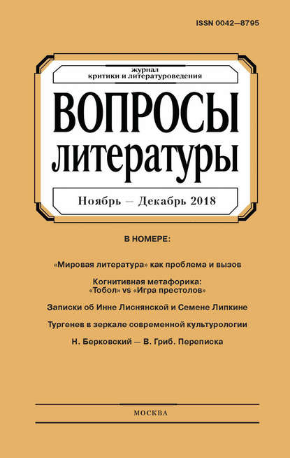 Скачать книгу Вопросы литературы № 6 Ноябрь – Декабрь 2018