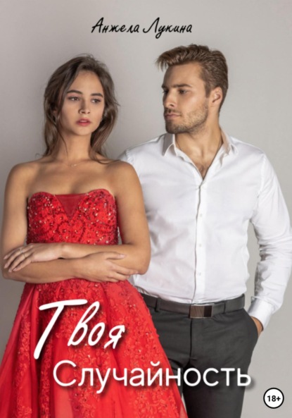Скачать книгу Твоя Случайность. Роман