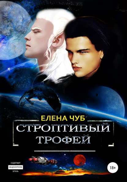 Скачать книгу Строптивый трофей
