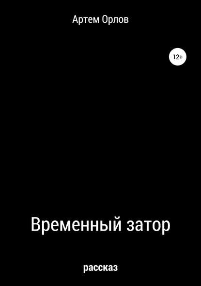 Скачать книгу Временный затор