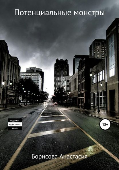 Скачать книгу Потенциальные монстры