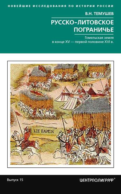 Скачать книгу Русско-литовское пограничье