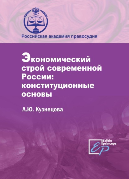Скачать книгу Экономический строй современной России: конституционные основы