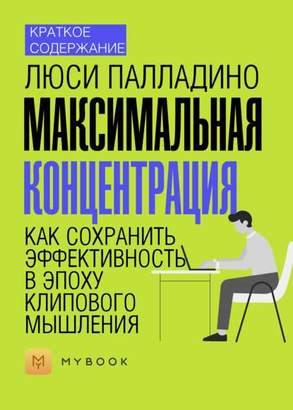 Скачать книгу Краткое содержание «Максимальная концентрация. Как сохранить эффективность в эпоху клипового мышления»