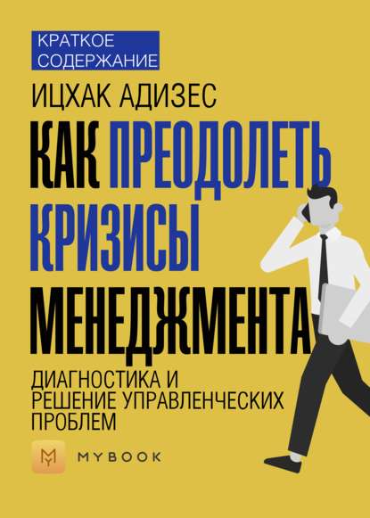 Скачать книгу Краткое содержание «Как преодолеть кризисы менеджмента. Диагностика и решение управленческих проблем»