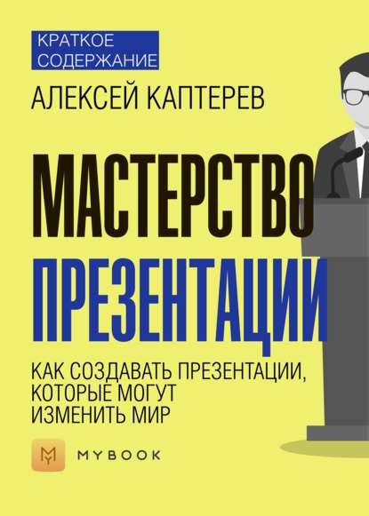 Скачать книгу Краткое содержание «Мастерство презентации. Как создавать презентации, которые могут изменить мир»