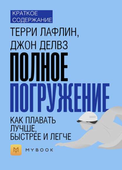 Скачать книгу Краткое содержание «Полное погружение. Как плавать лучше, быстрее и легче»