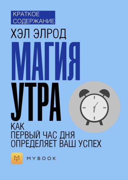 Скачать книгу Краткое содержание «Магия утра. Как первый час определяет ваш успех»