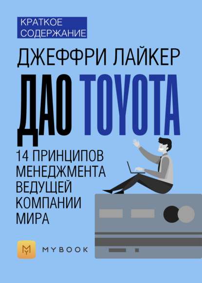 Скачать книгу Краткое содержание «Дао Toyota. 14 принципов менеджмента ведущей компании мира»