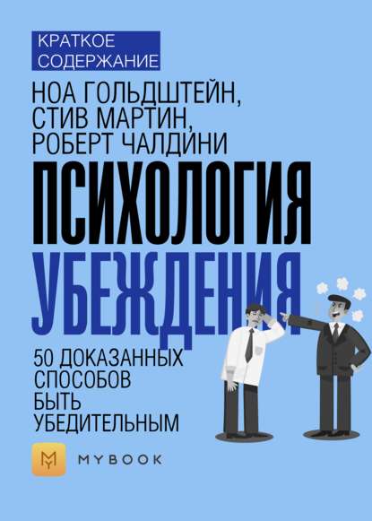 Скачать книгу Краткое содержание «Психология убеждения. 50 доказанных способов быть убедительным»