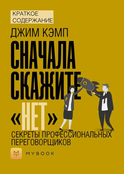 Скачать книгу Краткое содержание «Сначала скажите «нет». Секреты профессиональных переговорщиков»