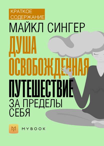 Скачать книгу Краткое содержание «Душа освобожденная. Путешествие за пределы себя»