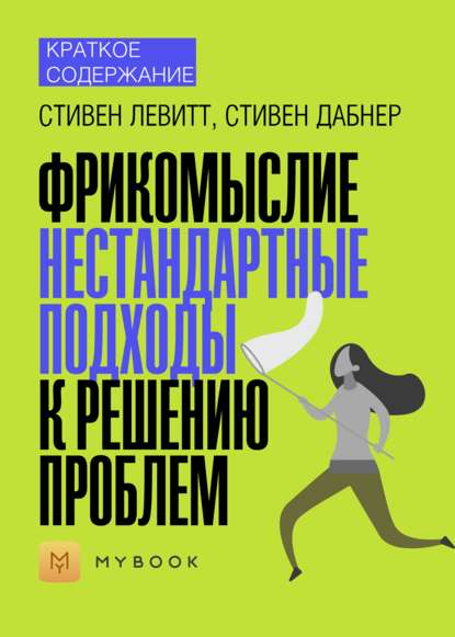 Скачать книгу Краткое содержание «Фрикомыслие. Нестандартные подходы к решению проблем»