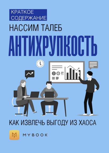 Скачать книгу Краткое содержание «Антихрупкость. Как извлечь выгоду из хаоса»