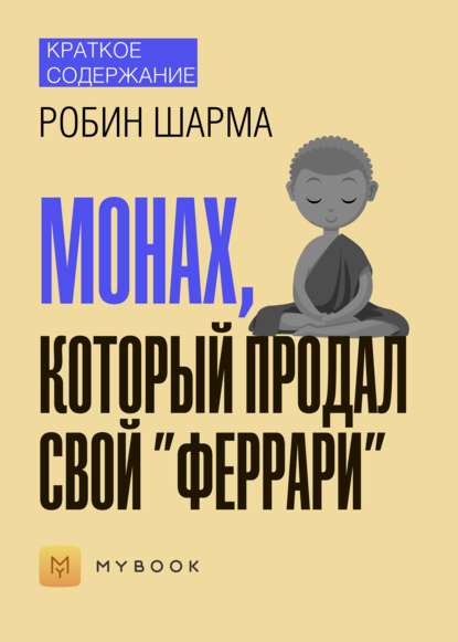 Скачать книгу Краткое содержание «Монах, который продал свой „Феррари“»