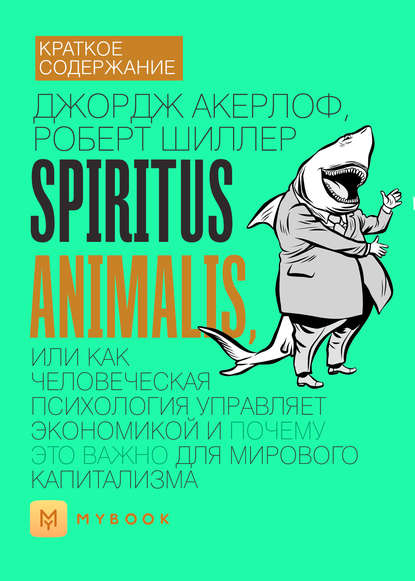 Скачать книгу Краткое содержание «Spiritus Animalis, или Как человеческая психология управляет экономикой и почему это важно для мирового капитализма»