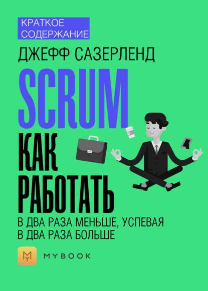 Скачать книгу Краткое содержание «Scrum: как работать в два раза меньше, успевая в два раза больше»