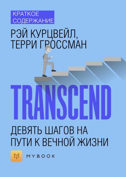Скачать книгу Краткое содержание «Transcend. Девять шагов на пути к вечной жизни»