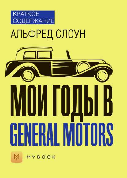 Скачать книгу Краткое содержание «Мои годы в General Motors»
