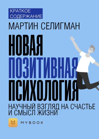 Скачать книгу Краткое содержание «Новая позитивная психология: научный взгляд на счастье и смысл жизни»