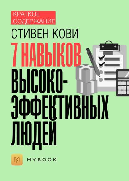 Скачать книгу Краткое содержание «7 навыков высокоэффективных людей»
