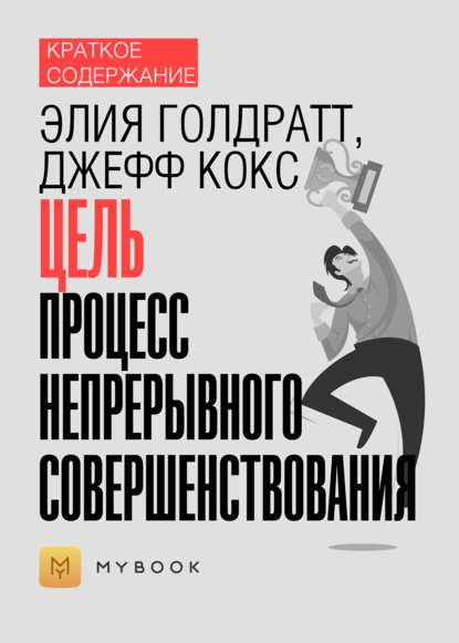 Скачать книгу Краткое содержание «Цель. Процесс непрерывного совершенствования»