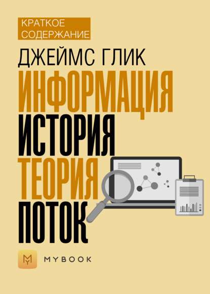 Скачать книгу Краткое содержание «Информация. История. Теория. Поток»