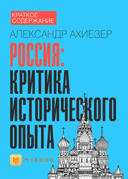 Скачать книгу Краткое содержание «Россия: критика исторического опыта»