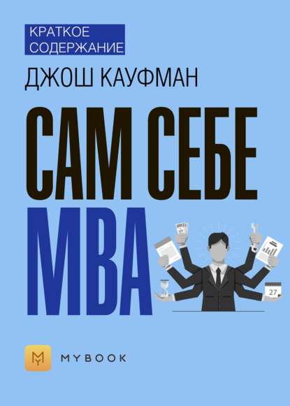 Скачать книгу Краткое содержание «Сам себе MBA»