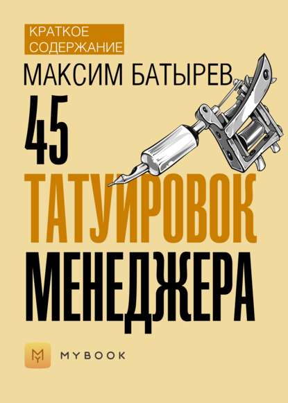 Скачать книгу Краткое содержание «45 татуировок менеджера»