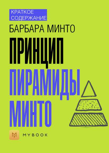 Скачать книгу Краткое содержание «Принцип пирамиды Минто»