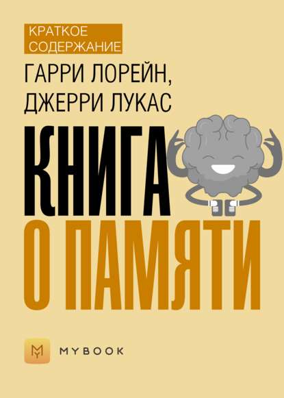 Скачать книгу Краткое содержание «Книга о памяти»