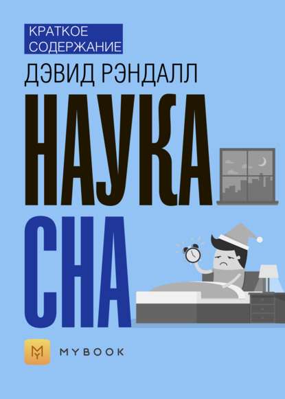 Скачать книгу Краткое содержание «Наука сна»