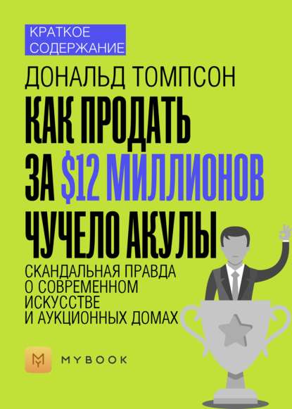 Скачать книгу Краткое содержание «Как продать за $12 миллионов чучело акулы. Скандальная правда о современном искусстве и аукционных домах»